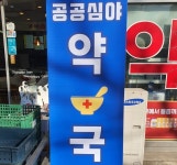 인천 공공심야약국 내년 34곳 운영