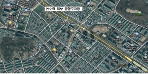 인천시, 연수역 북부 공영주차장 입체화... 주차 면수 200면으로 늘어