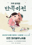 국악 라이브 가족뮤지컬 〈반쪽이전〉 청라블루노바홀에서 개최