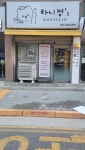 반려견 이·미용, 호텔링 책임집니다