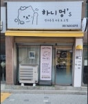 반려견 이·미용, 호텔링 책임집니다