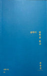 재개발로 사라진 송림동 골목 - 시로 말하다