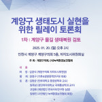 계산천 복원 검토 토론회 20일 개최