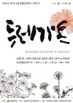 남동문화재단, 목판화·판각캘리그라피 기획전시 두레가온 展 개최