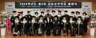 배움의 꿈 이룬 만학도 22명... 남동글벗학교 제4회 졸업식