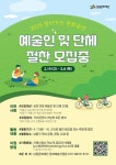 남동문화재단, 2025 찾아가는 문화공연 참여할 예술인·단체 모집