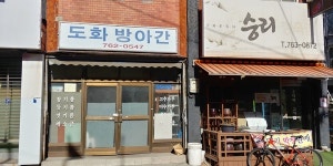 도화산 북쪽 아래 소금처럼 반짝이는 기억들, 도화3동에서