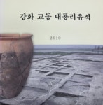 인천시립박물관 - 문화유산 조사보고서와 총서