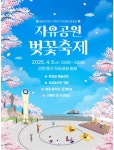 2025년 자유공원 벚꽃축제  4월 5일 개최