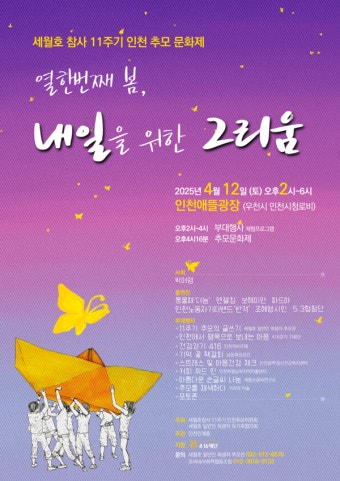 세월호 참사 11주기, 인천에서 다양한 추모행사 열려