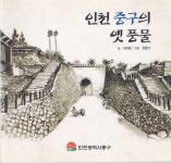 중구 『도시마을 이야기』(2016), 동구 『도시생활사』(2017)
