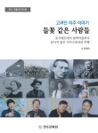 『미추홀구사』(2022), 『남동구 20년사』(2010), 『연수구사』(2014)