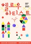 관객참여형 체험전시 헬로우, 아티스트 1일 개막