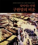 『인천 해안식물 도감』,  『숭의공구상가』... 2000년대 시민사회의 인천책