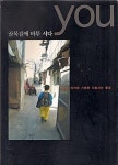 『인천아, 너는 엇더한 도시?』, 『골목길에 바투서다』