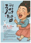 새얼문화재단 〈국악의 밤〉 24일 개최