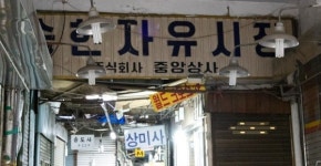 동인천역 랜드마크 양키·중앙시장... 90년 역사속으로 사라진다