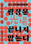 '광장은 끝나지 않는다'... 제21회 인천여성영화제 11~13일 개최