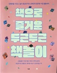 교사들의 자발적 수업 혁신, 책놀이로 피어나다