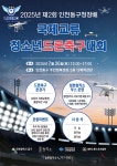 동구 청본창작소 제2회 국제교류 청소년 드론축구대회 개최
