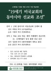'19세기 미국교회의 동아시아 선교와 조선' 학술대회 열린다