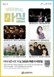 남동소래아트홀 마티네콘서트 마실 하반기 라인업 공개