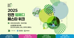2025 웰메디 페스타 위크, 이번 주 인천에서 열린다