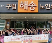 파라다이스 호텔 파라밥상·가온길 봉사단체, 구립해송노인요양원 방문