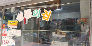 정겨운 그 시절 선물의 집 같은, 관교동에서