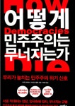 광장 이후의 민주주의, 시민성 교육이 길이다