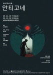 오이디푸스의 딸 〈안티고네〉 11월 14, 15일 남동소래아트홀에서 공연