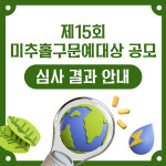 미추홀노인복지관, 미추홀구문예대상 공모전 심사결과 발표
