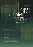 늦가을 마음 적시는 제42회 새얼 가곡과 아리아의 밤