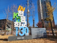 국내 최초 공립학교 인천고, 개교 130주년 기념탑 제막