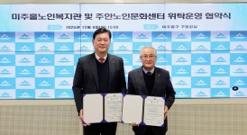미추홀구, 미추홀노인복지관 및 주안노인문화센터 위탁 운영 협약 체결
