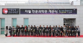 옹진 자월달빛 천문과학관 문 열었다