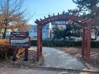 궂은 날씨, 한파에도 좋다 - 비닐하우스 맨발 산책길
