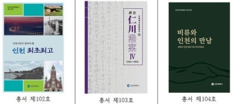 유혜영102~104호 | 인천역사문화총서 102~104호 발간