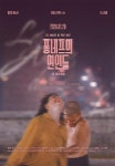 영공주 금주영화, 두 번째 계절 퐁네프의 연인들 물의 연대기