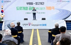 부평동~가좌동 장고개 간 도로 3차구간 2공구 개통식