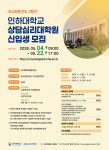 인하대 교육대학원·상담심리대학원, 후기 신입생 모집