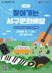 찾아가는 서구 문화배달 5월 19일부터 4차례 공연