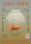 현실과 환상이 교차하는 새로운 신화의 탄생