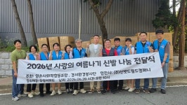 경서 환경봉사단·일손 사회적협동조합, 소외계층 여름나기 신발 1,000켤레 나눔