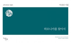 [북 리뷰 책은 밥이다] 이강산 시인의 하모니카를 찾아서