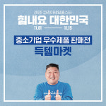 2020 코리아세일페스타서 중소기업 우수제품 득템 하자
