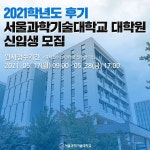 서울과학기술대 대학원 2021학년도 후기 신입생 모집 시작