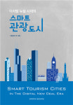 경희대 출판문화원, 디지털 뉴딜 시대의 스마트관광도시 출간