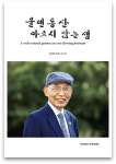 [북 리뷰 책은 밥이다] 류재양 장로의 회고록 물댄 동산 마르지 않는 샘