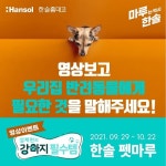 한솔홈데코, 한솔SB스톤·펫마루 출시 기념 이벤트